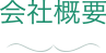 会社概要