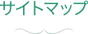 サイトマップ